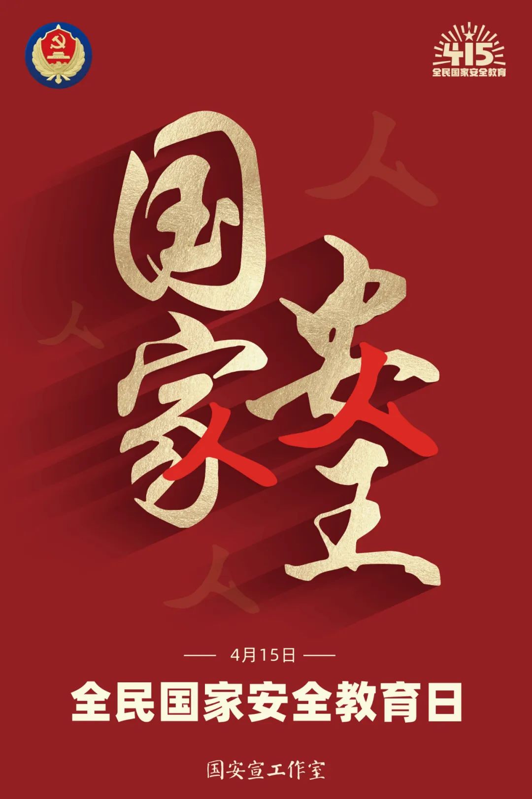 全民(mín)國(guó)家安(ān)全教育日丨國(guó)家安(ān)全教育动漫视频