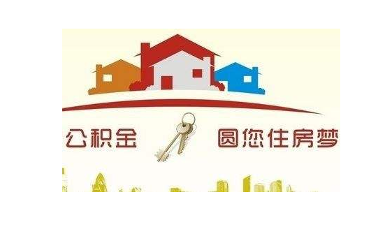 南宁住房公(gōng)积金贷款政策调整，9月1日起实施